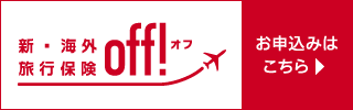 新・海外旅行保険【off！（オフ）】